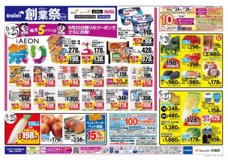 ダイエーのカタログ | 割引とプロモーション | 2026-09-24T00:00:00.000Z - 2026-09-27T00:00:00.000Z