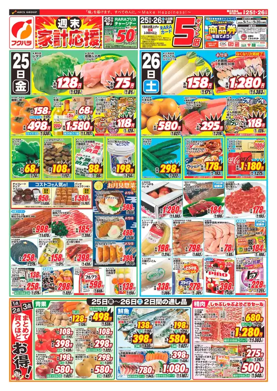フクハラのカタログ | 週末家計応援おもて | 2026-09-24T00:00:00.000Z - 2026-09-26T00:00:00.000Z
