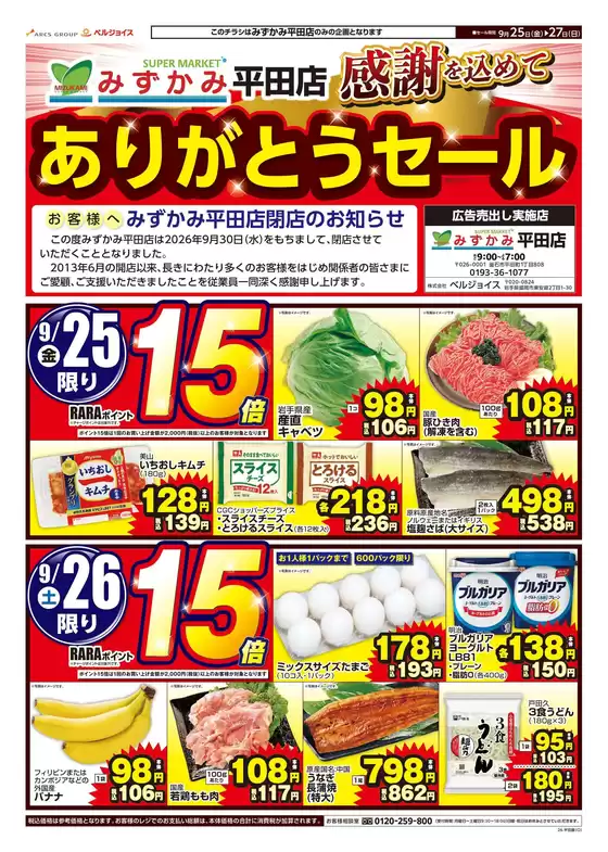 ベルジョイスのカタログ | みずかみ平田店ありがとうセール | 2026-09-24T00:00:00.000Z - 2026-09-27T00:00:00.000Z