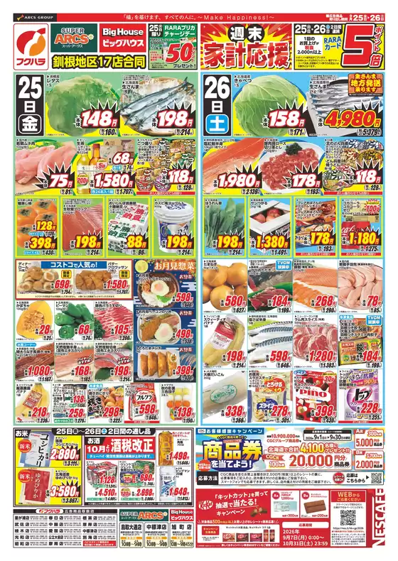 フクハラのカタログ | 釧路地区週末家計応援 25日26日ポイント5倍 | 2026-09-24T00:00:00.000Z - 2026-09-26T00:00:00.000Z