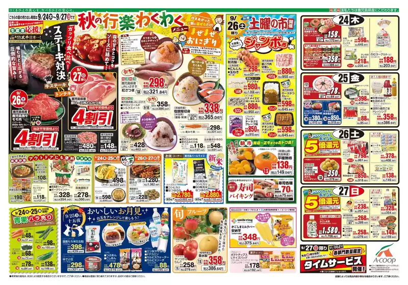 Aコープ 鹿児島のカタログ | 割引とプロモーション | 2026-09-24T00:00:00.000Z - 2026-09-27T00:00:00.000Z