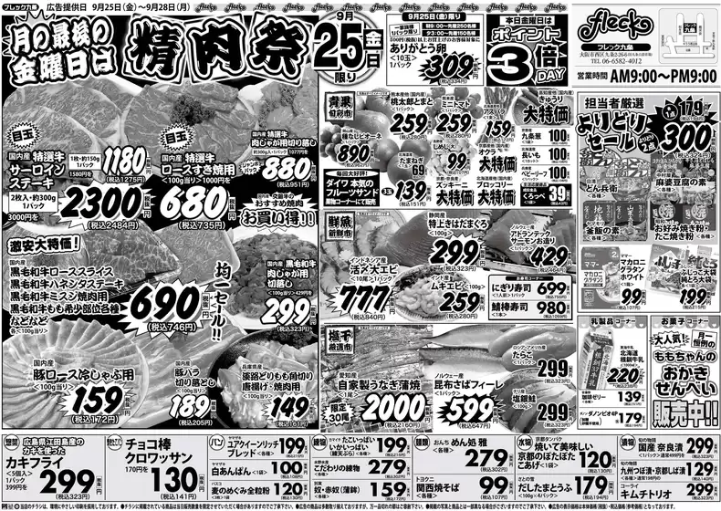 フレック九条のカタログ | フレック精肉祭 | 2026-09-25T00:00:00.000Z - 2026-09-25T00:00:00.000Z