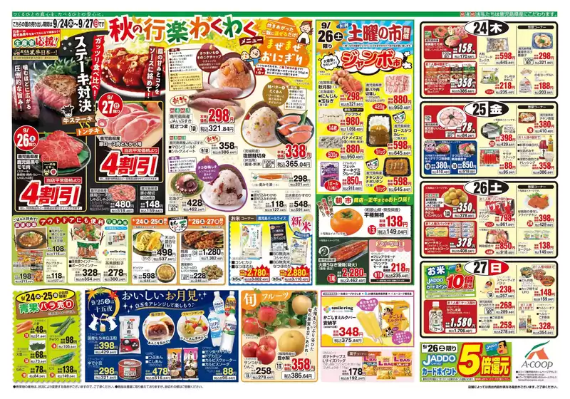 Aコープ 鹿児島のカタログ | 発見するための新しいオファー | 2026-09-24T00:00:00.000Z - 2026-09-27T00:00:00.000Z