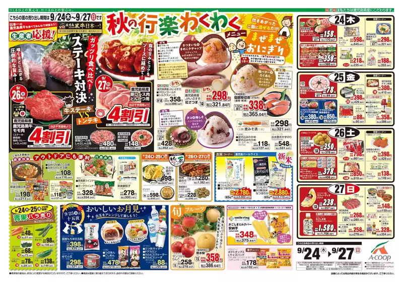 Aコープ 鹿児島のカタログ | 選ばれた製品の素晴らしい割引 | 2026-09-24T00:00:00.000Z - 2026-09-27T00:00:00.000Z