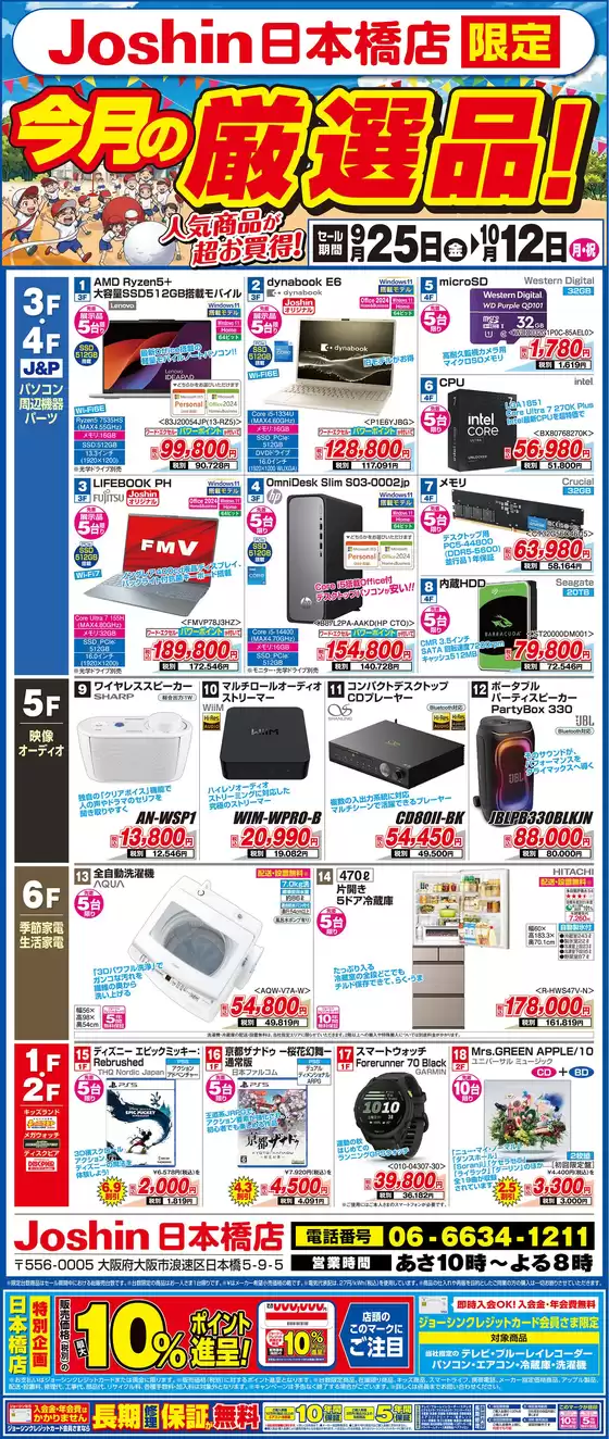 ジョーシンのカタログ | ジョーシン日本橋店限定今月の厳選品 | 2026-09-24T00:00:00.000Z - 2026-10-12T00:00:00.000Z