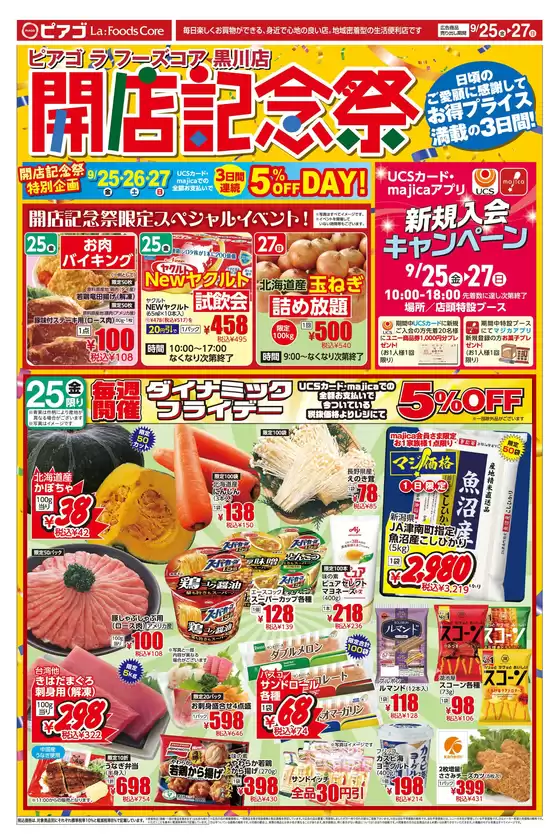 ラ フーズコアのカタログ | 9月25日金9月27日日 | 2026-09-24T00:00:00.000Z - 2026-09-27T00:00:00.000Z