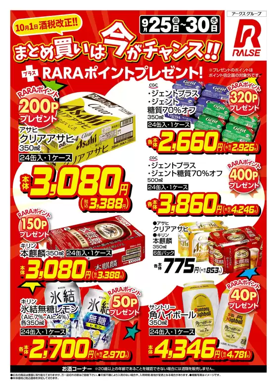 ラルズのカタログ | 0925-0930 Web お酒 | 2026-09-24T00:00:00.000Z - 2026-09-30T00:00:00.000Z