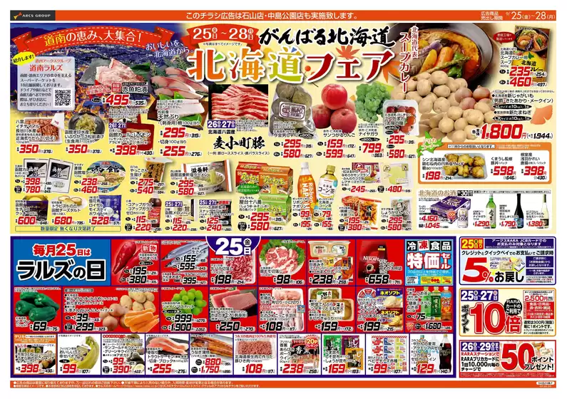 ラルズのカタログ | 0925-0928 ラルズの日北海道フェア | 2026-09-24T00:00:00.000Z - 2026-09-28T00:00:00.000Z