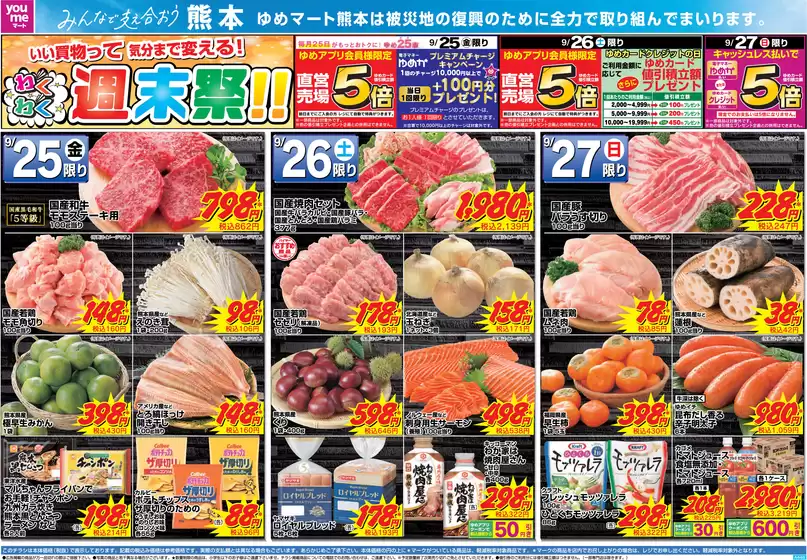 ゆめマートのカタログ | 925金-927日 | 2026-09-24T00:00:00.000Z - 2026-09-27T00:00:00.000Z