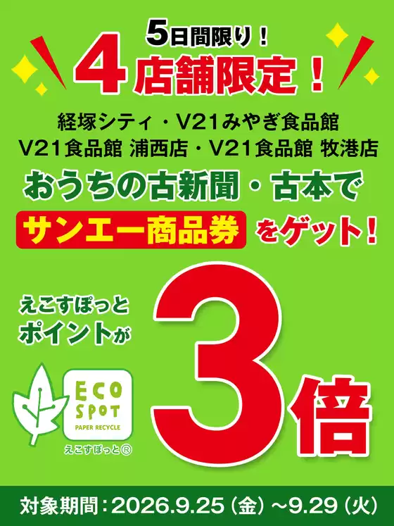 サンエーのカタログ | 発見するための新しいオファー | 2026-09-24T00:00:00.000Z - 2026-09-29T00:00:00.000Z