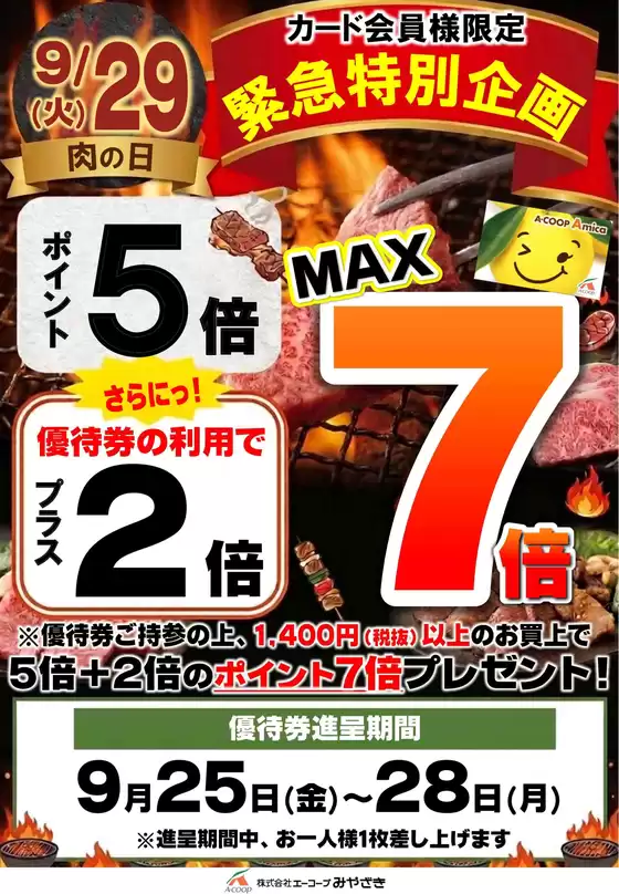 エーコープみやざきのカタログ | すべての人のための魅力的な特別オファー | 2026-09-25T00:00:00.000Z - 2026-09-28T00:00:00.000Z