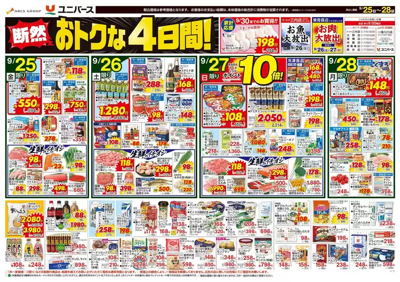 ユニバースのカタログ | 断然おトクな4日間 | 2026-09-24T00:00:00.000Z - 2026-09-28T00:00:00.000Z
