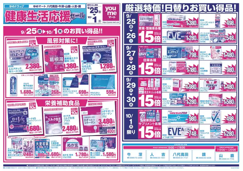 ゆめマートのカタログ | 925金-101木 | 2026-09-24T00:00:00.000Z - 2026-10-01T00:00:00.000Z