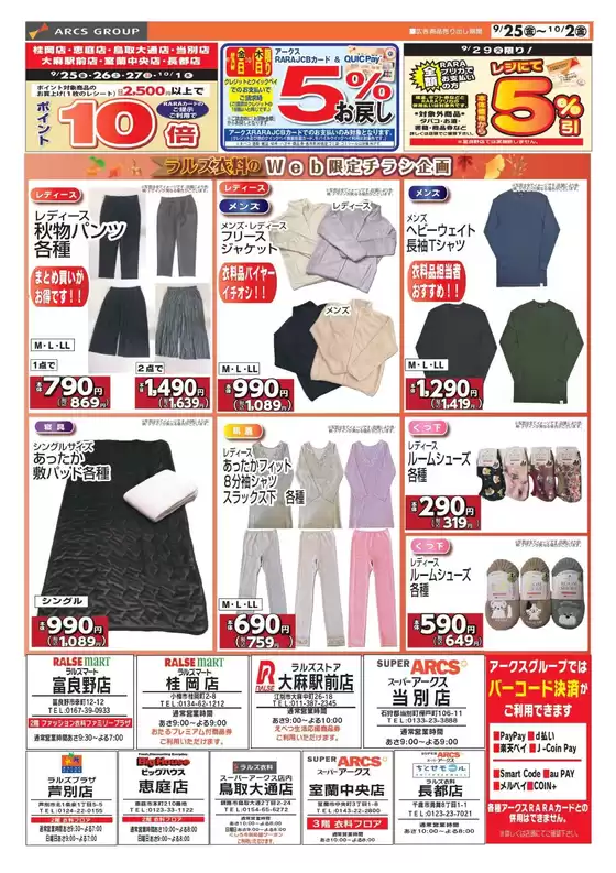 ラルズのカタログ | 0925-1002 ラルズ衣料 webチラシ | 2026-09-24T00:00:00.000Z - 2026-10-02T00:00:00.000Z