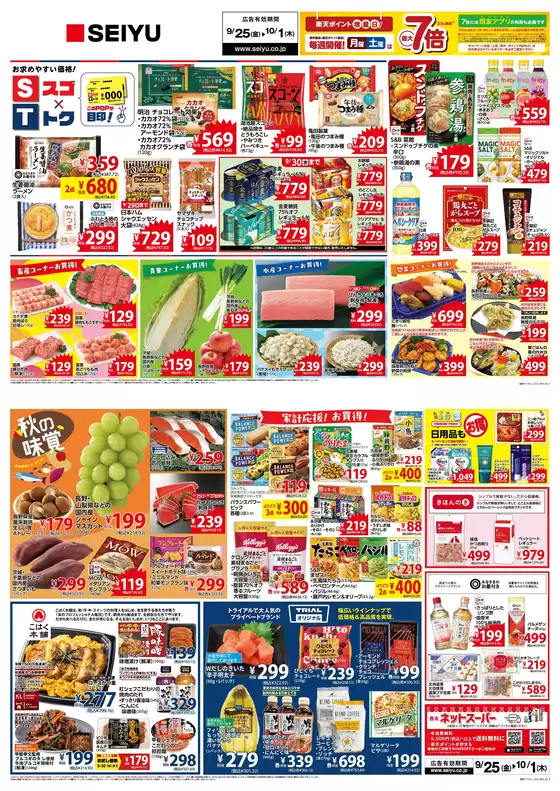 西友のカタログ | 選ばれた製品の素晴らしい割引 | 2026-09-25T00:00:00.000Z - 2026-10-01T00:00:00.000Z