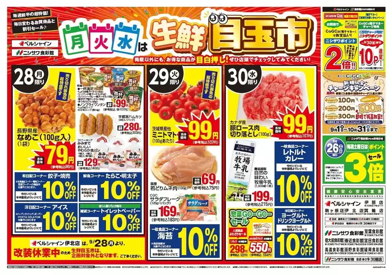 食彩館のカタログ | あなたのための特別オファー | 2026-09-28T00:00:00.000Z - 2026-09-30T00:00:00.000Z