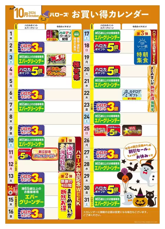 ハローズのカタログ | 現在の特別プロモーション | 2026-09-25T00:00:00.000Z - 2026-10-31T00:00:00.000Z