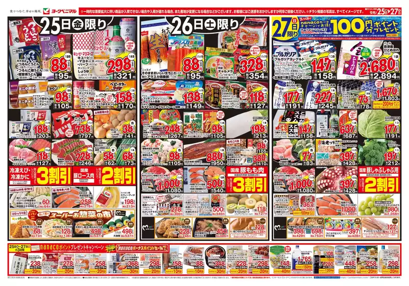 ヨークベニマルのカタログ | 排他的な取引と掘り出し物 | 2026-09-25T00:00:00.000Z - 2026-09-27T00:00:00.000Z