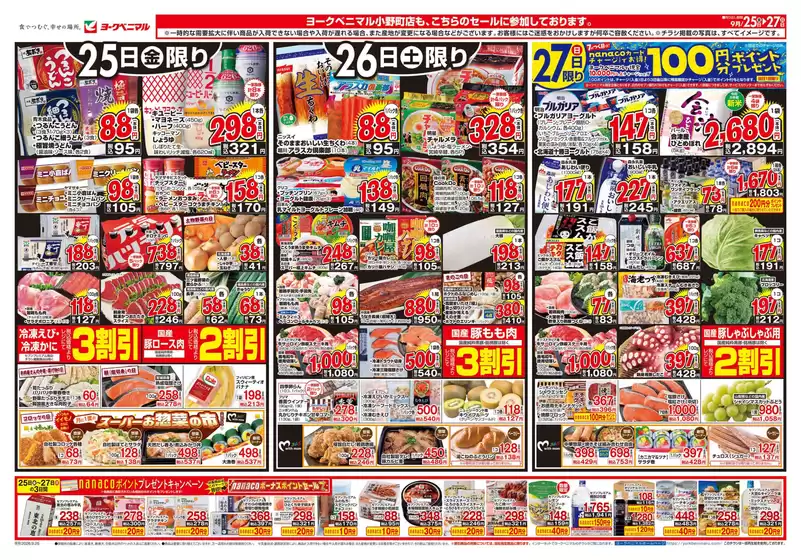 ヨークベニマルのカタログ | 倹約家のためのトップオファー | 2026-09-25T00:00:00.000Z - 2026-09-27T00:00:00.000Z