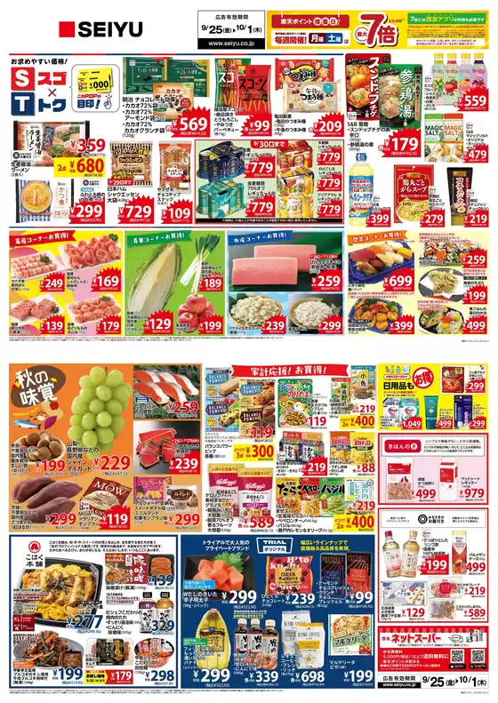西友のカタログ | あなたのための特別オファー | 2026-09-25T00:00:00.000Z - 2026-10-01T00:00:00.000Z