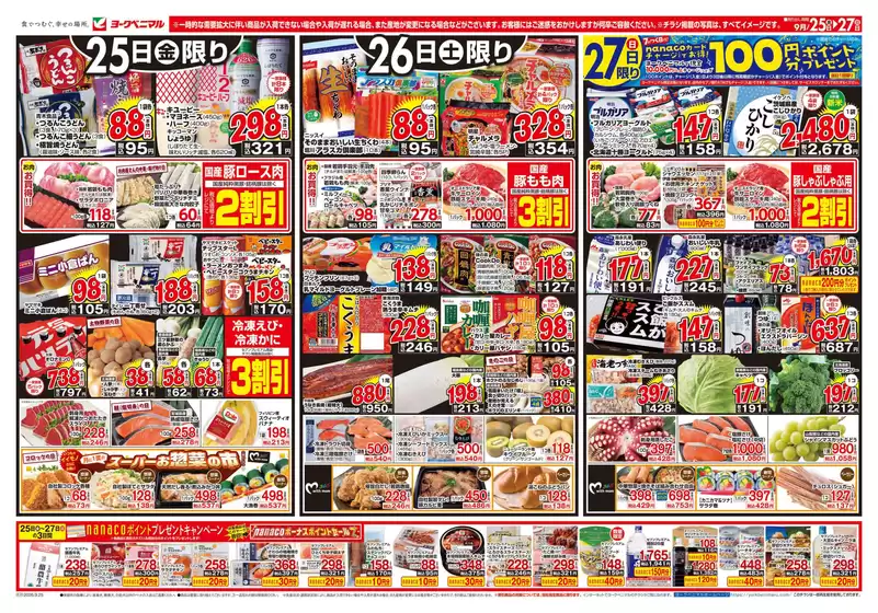 ヨークベニマルのカタログ | あなたのための特別オファー | 2026-09-25T00:00:00.000Z - 2026-09-27T00:00:00.000Z