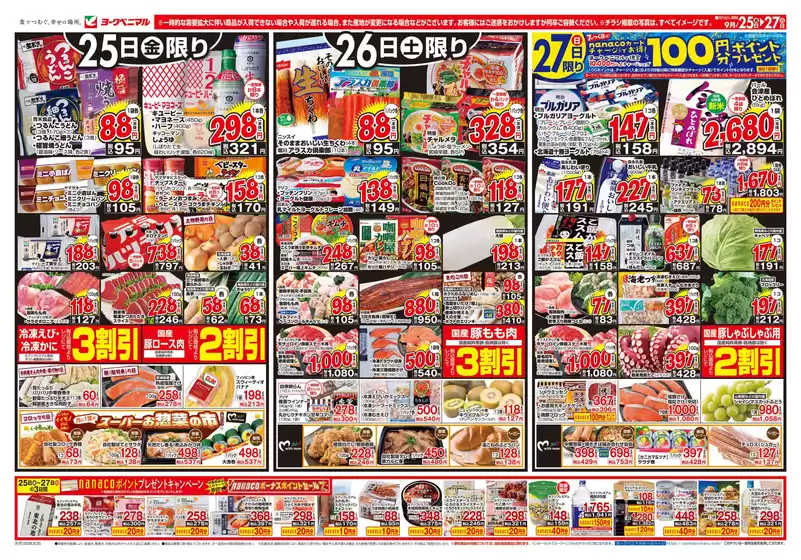 ヨークベニマルのカタログ | すべてのお客様のためのトップディール | 2026-09-25T00:00:00.000Z - 2026-09-27T00:00:00.000Z