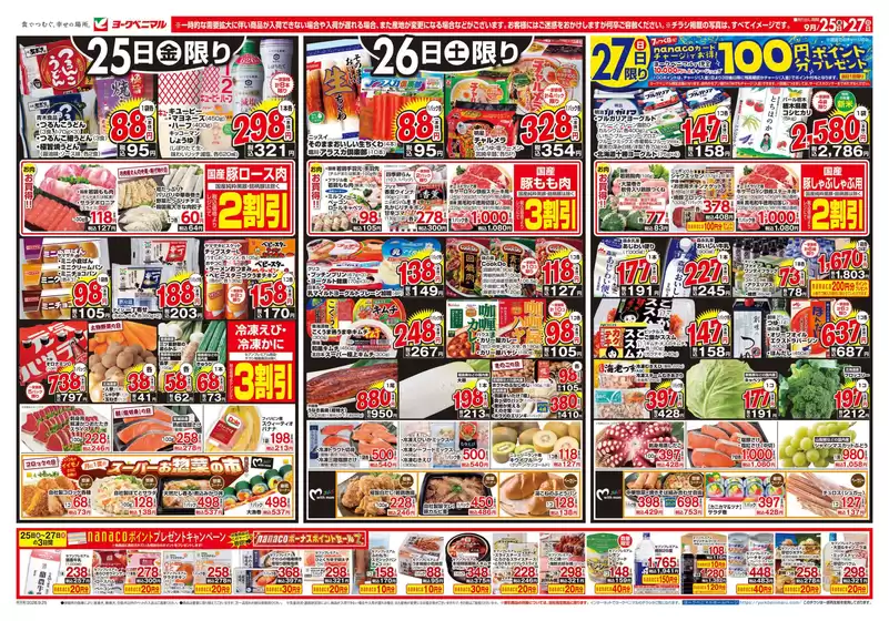 ヨークベニマルのカタログ | 選ばれた製品の素晴らしい割引 | 2026-09-25T00:00:00.000Z - 2026-09-27T00:00:00.000Z