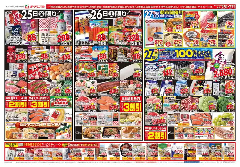 ヨークベニマルのカタログ | すべての人のための魅力的な特別オファー | 2026-09-25T00:00:00.000Z - 2026-09-27T00:00:00.000Z