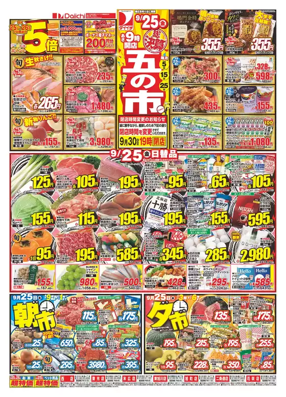 ダイイチのカタログ | すべての掘り出し物ハンターのためのトップオファー | 2026-09-25T00:00:00.000Z - 2026-09-30T00:00:00.000Z