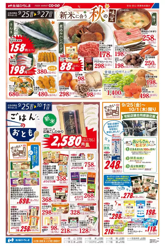 生協ひろしまのカタログ | 秋の味覚で新米をおいしく食べよう! | 2026-09-24T00:00:00.000Z - 2026-10-01T00:00:00.000Z