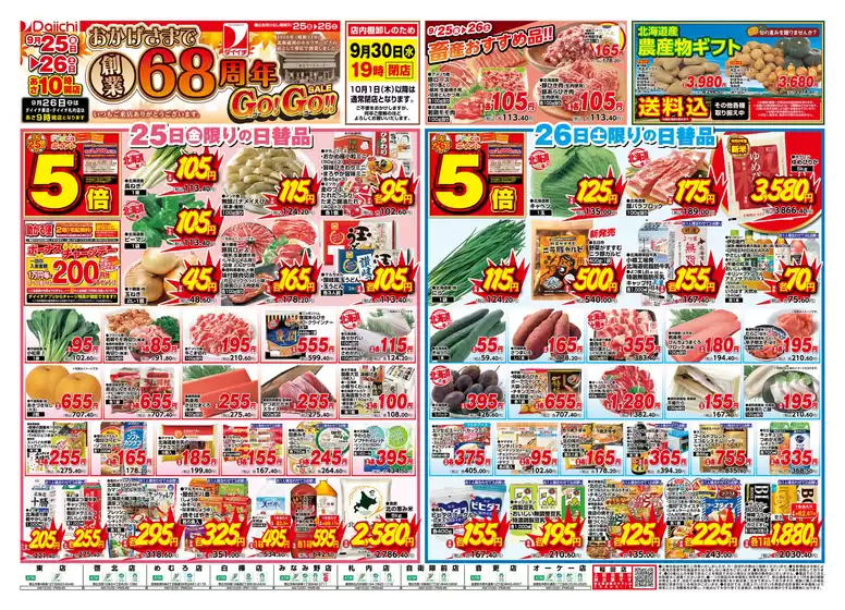 ダイイチのカタログ | ダイイチ チラシ | 2026-09-25T00:00:00.000Z - 2026-09-30T00:00:00.000Z
