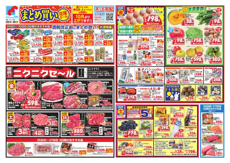 万代のカタログ | すべての人のための魅力的な特別オファー | 2026-09-24T00:00:00.000Z - 2026-09-30T00:00:00.000Z
