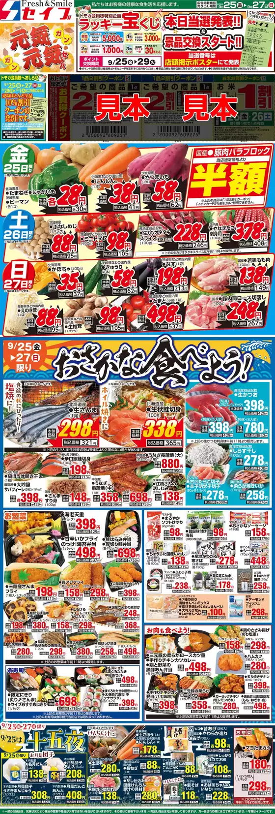 セイブのカタログ | セイブ チラシ | 2026-09-25T00:00:00.000Z - 2026-09-29T00:00:00.000Z