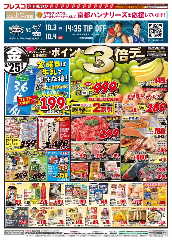 フレスコのカタログ | すべてのお客様のための素晴らしいオファー | 2026-09-25T00:00:00.000Z - 2026-09-25T00:00:00.000Z
