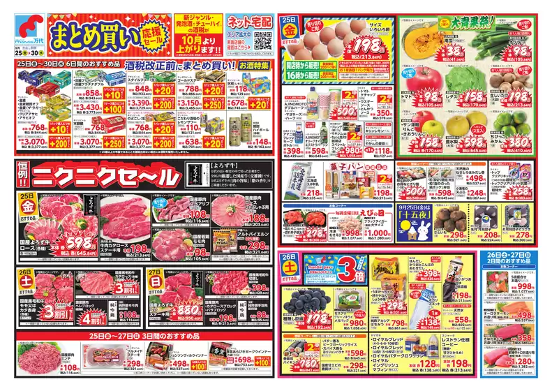 万代のカタログ | 万代 チラシ | 2026-09-24T00:00:00.000Z - 2026-09-30T00:00:00.000Z