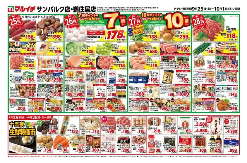 マルイチのカタログ | 現在の特別プロモーション | 2026-09-25T00:00:00.000Z - 2026-10-01T00:00:00.000Z