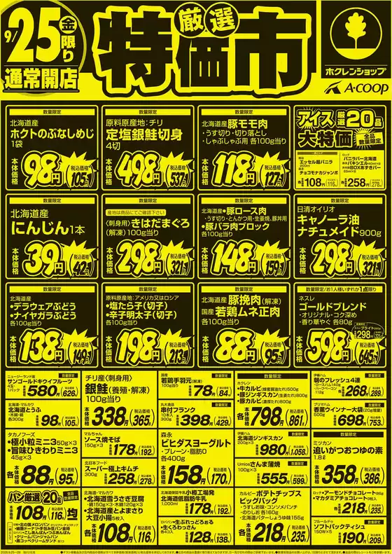 ホクレンショップのカタログ | 倹約家のためのトップオファー | 2026-09-25T00:00:00.000Z - 2026-09-25T00:00:00.000Z