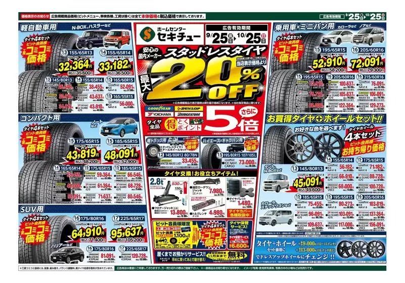セキチューのカタログ | 現在の掘り出し物とオファー | 2026-09-25T00:00:00.000Z - 2026-10-25T00:00:00.000Z