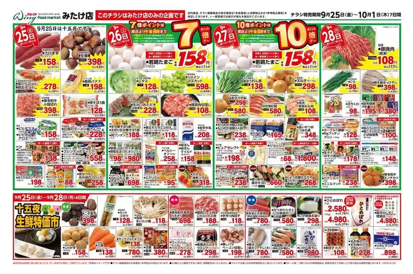 マルイチのカタログ | 9/25～10/1セール | 2026-09-25T00:00:00.000Z - 2026-10-01T00:00:00.000Z
