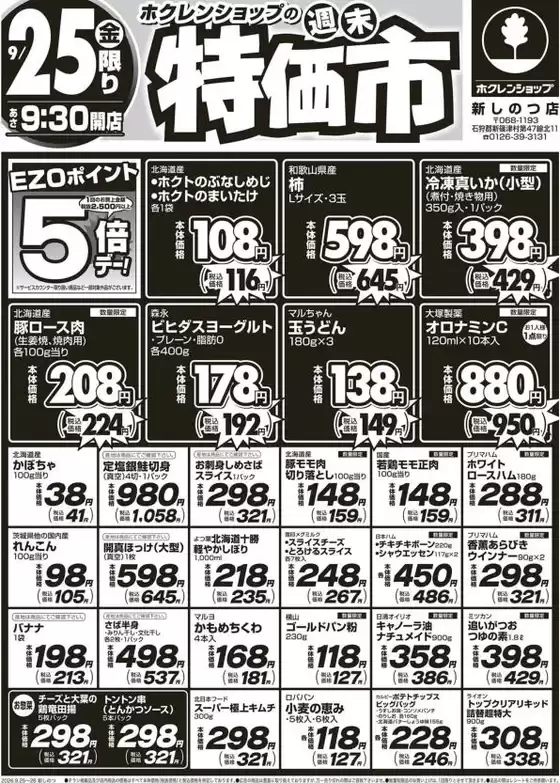 ホクレンショップのカタログ | ホクレンショップ チラシ | 2026-09-25T00:00:00.000Z - 2026-09-25T00:00:00.000Z