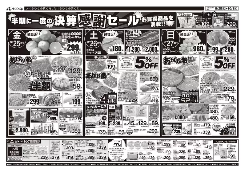 Aコープ西日本のカタログ | 豊富なオファーの選択 | 2026-09-25T00:00:00.000Z - 2026-10-01T00:00:00.000Z