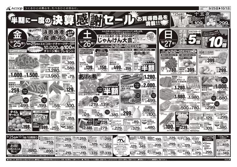 Aコープ西日本のカタログ | 私たちの最高の掘り出し物 | 2026-09-25T00:00:00.000Z - 2026-10-01T00:00:00.000Z