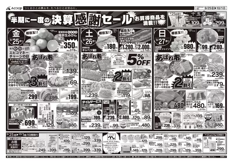 Aコープ西日本のカタログ | 私たちのお客様のための排他的な取引 | 2026-09-25T00:00:00.000Z - 2026-10-01T00:00:00.000Z