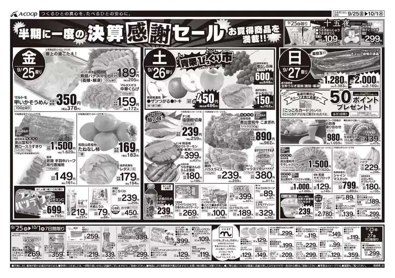 Aコープ西日本のカタログ | 排他的な取引と掘り出し物 | 2026-09-25T00:00:00.000Z - 2026-10-01T00:00:00.000Z