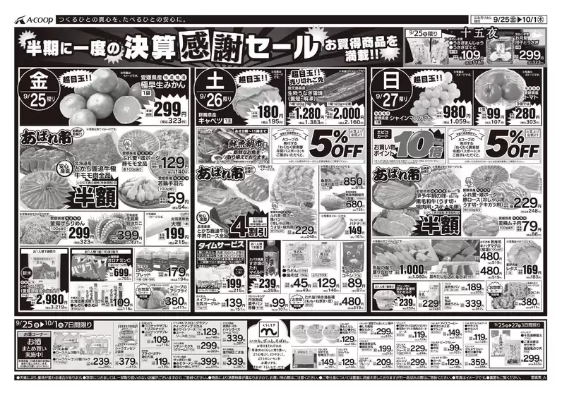 Aコープ西日本のカタログ | 倹約家のためのトップオファー | 2026-09-25T00:00:00.000Z - 2026-10-01T00:00:00.000Z