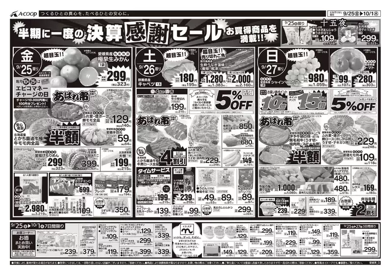 Aコープ西日本のカタログ | 現在の取引とオファー | 2026-09-25T00:00:00.000Z - 2026-10-01T00:00:00.000Z