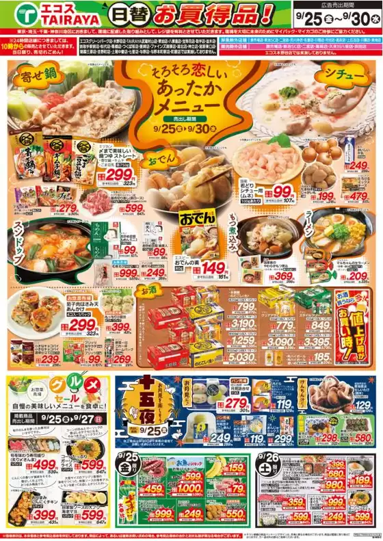 エコスのカタログ | 9月25日号WEBチラシ　あったかメニュー・十五夜・肉のジャンボ市 | 2026-09-25T00:00:00.000Z - 2026-09-30T00:00:00.000Z