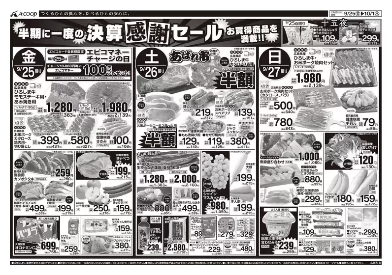 Aコープ西日本のカタログ | あなたのための特別オファー | 2026-09-25T00:00:00.000Z - 2026-10-01T00:00:00.000Z