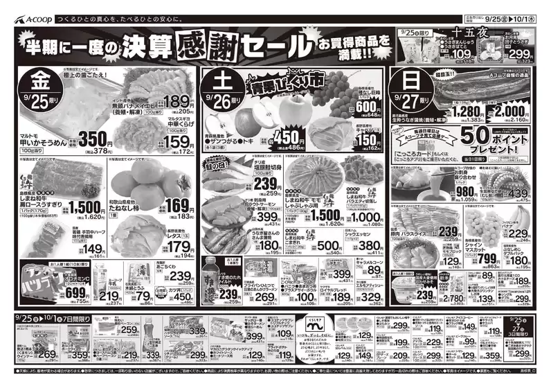 Aコープ西日本のカタログ | すべてのお客様のための素晴らしいオファー | 2026-09-25T00:00:00.000Z - 2026-10-01T00:00:00.000Z