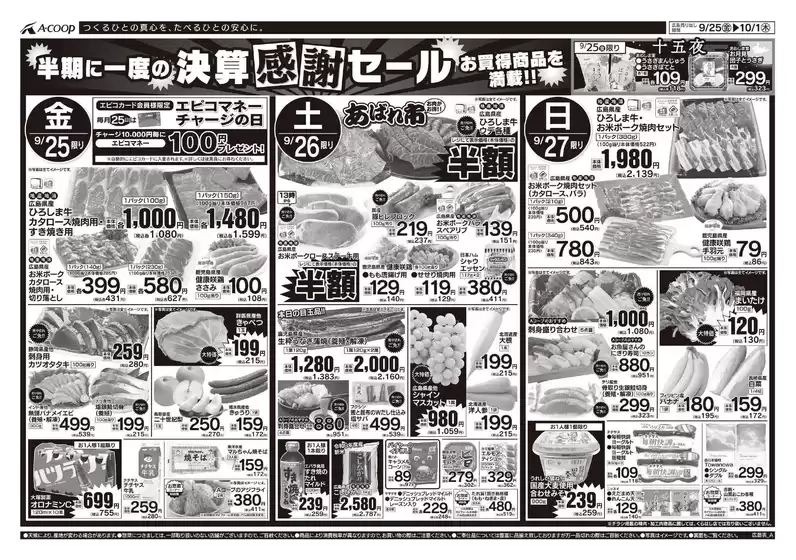 Aコープ西日本のカタログ | 魅力的なオファーを発見する | 2026-09-25T00:00:00.000Z - 2026-10-01T00:00:00.000Z
